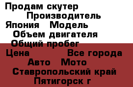 Продам скутер Honda Dio-34 › Производитель ­ Япония › Модель ­  Dio-34 › Объем двигателя ­ 50 › Общий пробег ­ 14 900 › Цена ­ 2 600 - Все города Авто » Мото   . Ставропольский край,Пятигорск г.